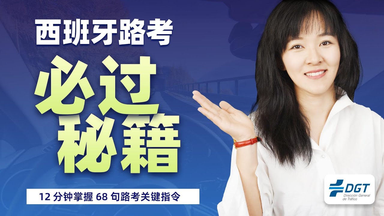 西班牙路考必过秘籍 | 西班牙驾照考试路考必备！考官最常说的指令全解析 | 考官说啥？68 句西班牙驾照路考指令，快速搞懂
