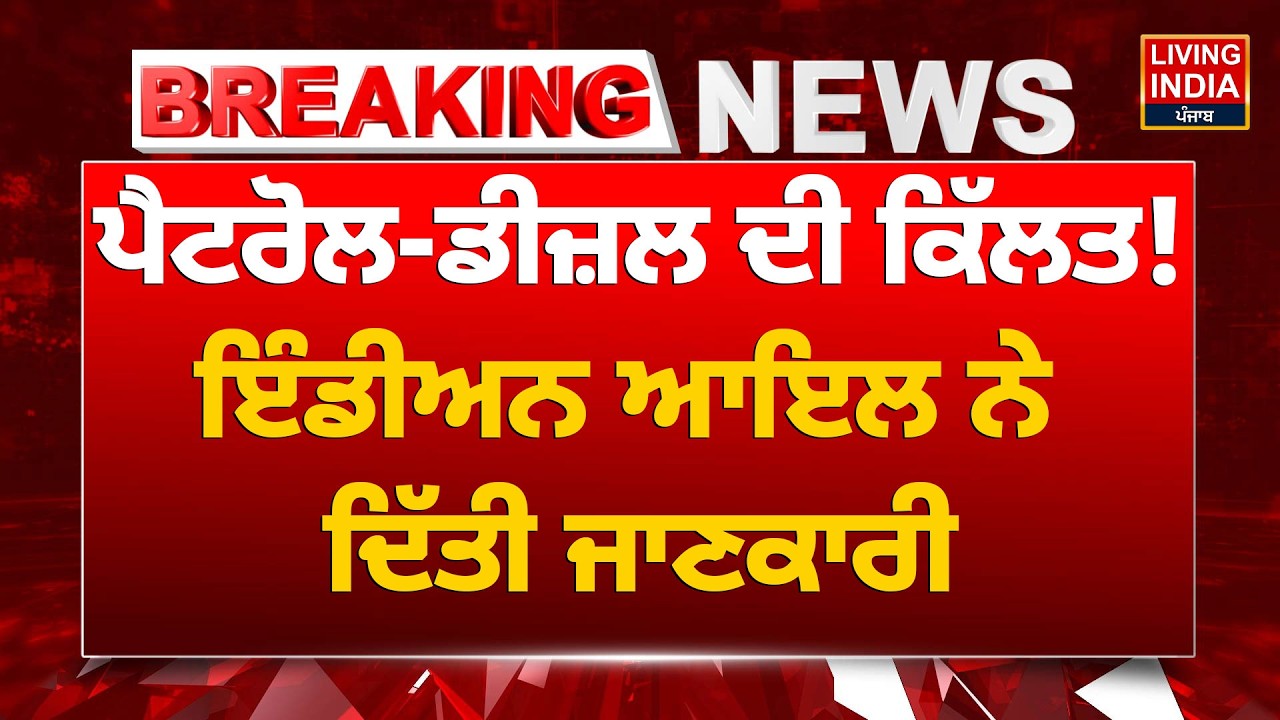 Breaking News | Petrol-Diesel ਦੀ ਕਿੱਲਤ ! Indian Oil ਨੇ ਦਿੱਤੀ ਜਾਣਕਾਰੀ  |Oil Supply