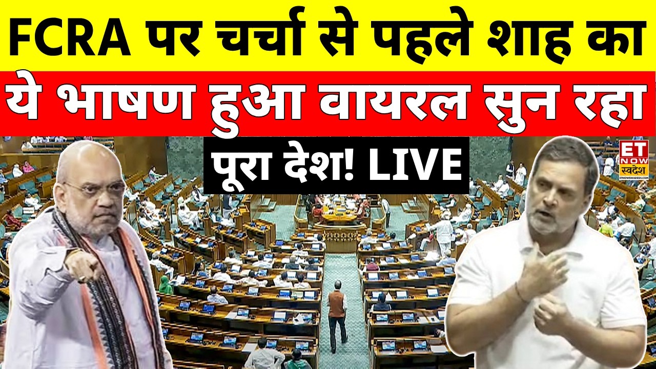 Amit Shah Parliament Speech LIVE: सदन में भयंकर गुस्से में शाह! Parliament Monsoon Session|FCRA Bill
