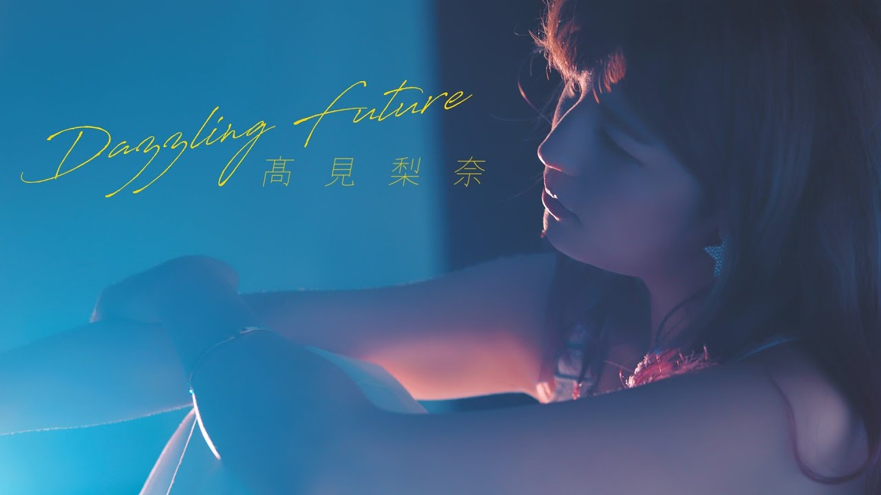 【MV】髙見梨奈『Dazzling Future』【MKsoul】