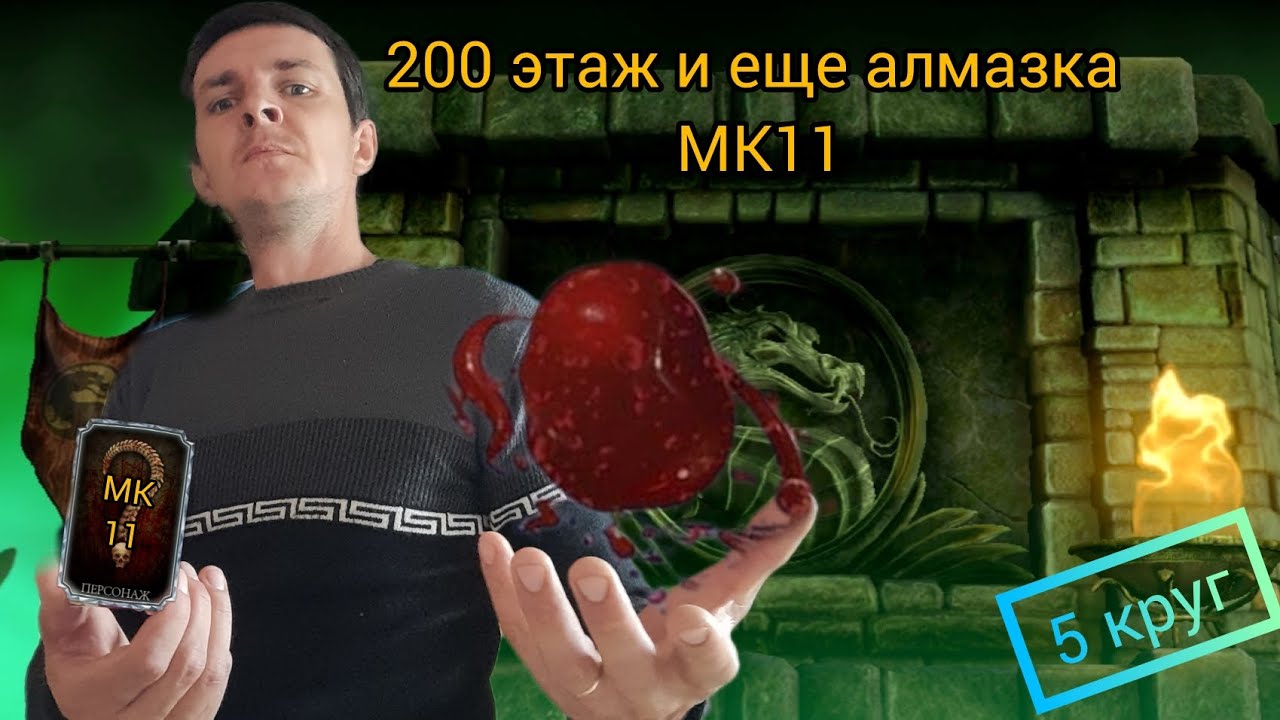 200 этаж Башни колдуна 5 круг и ещё алмазка MK11