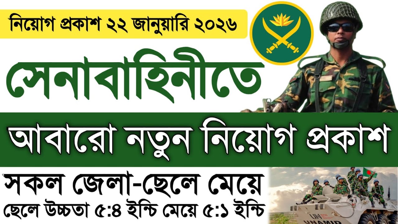 New recruitment announcement in the army 2026 | BD Army Job Circular 2026 | Bangladesh Defense Jo...