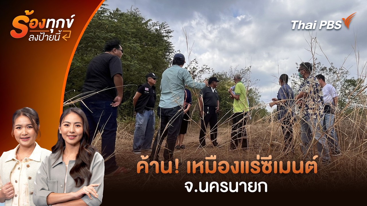 ค้าน! เหมืองแร่ซีเมนต์ จ.นครนายก | ร้องทุก(ข์) ลงป้ายนี้ | 5 มี.ค. 69