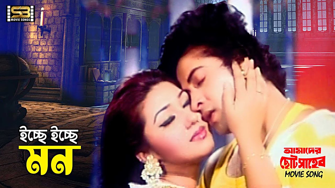 Icche Icche Mon | ইচ্ছে ইচ্ছে মন | Shakib Khan & Apu Biswas | Balam & Julee | Amader Choto Shaheb
