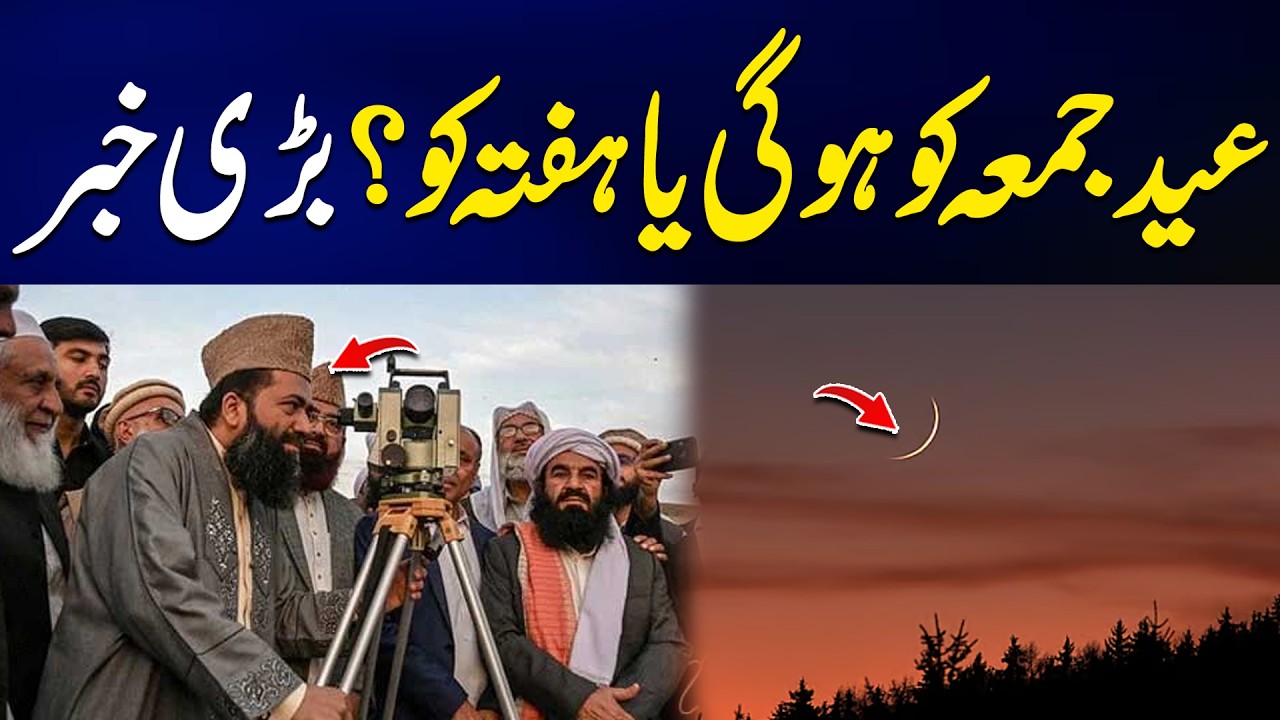 Eid on Friday or Saturday? | Eid ul Fitr 2026 Moon Sighting Updates | Breaking News | City 42