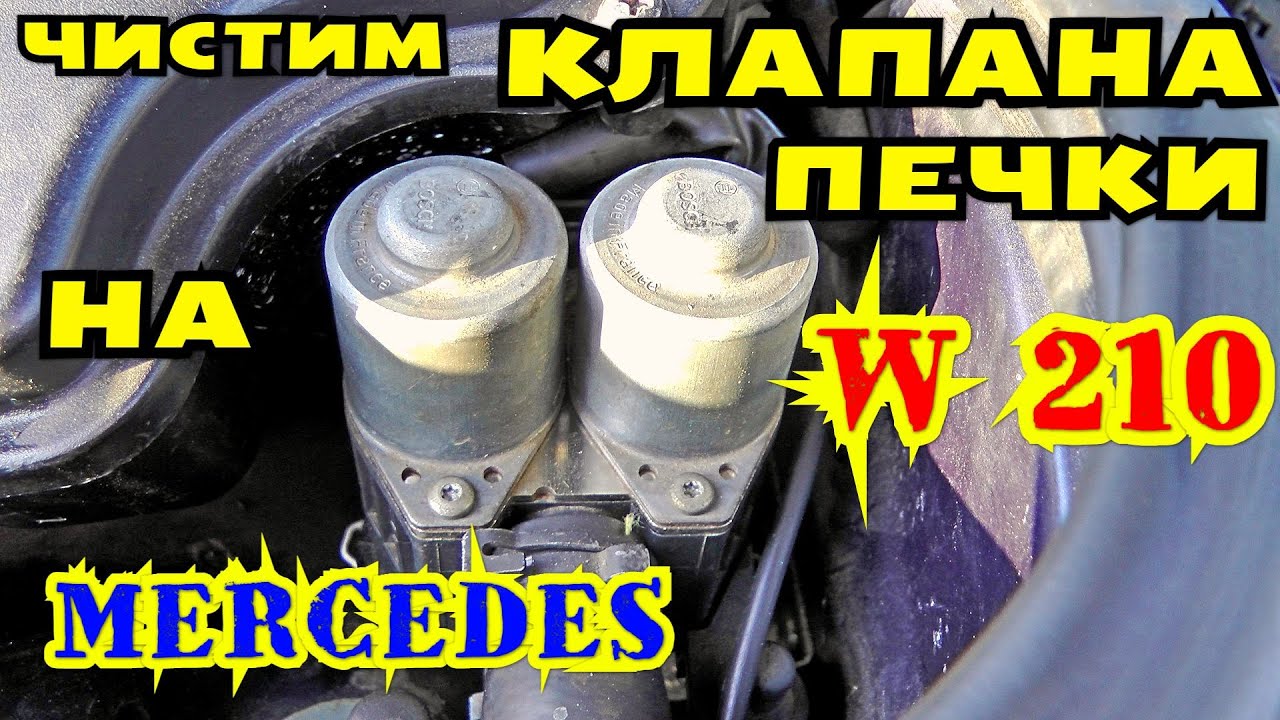 Чистим клапана печки на Mercedes w210