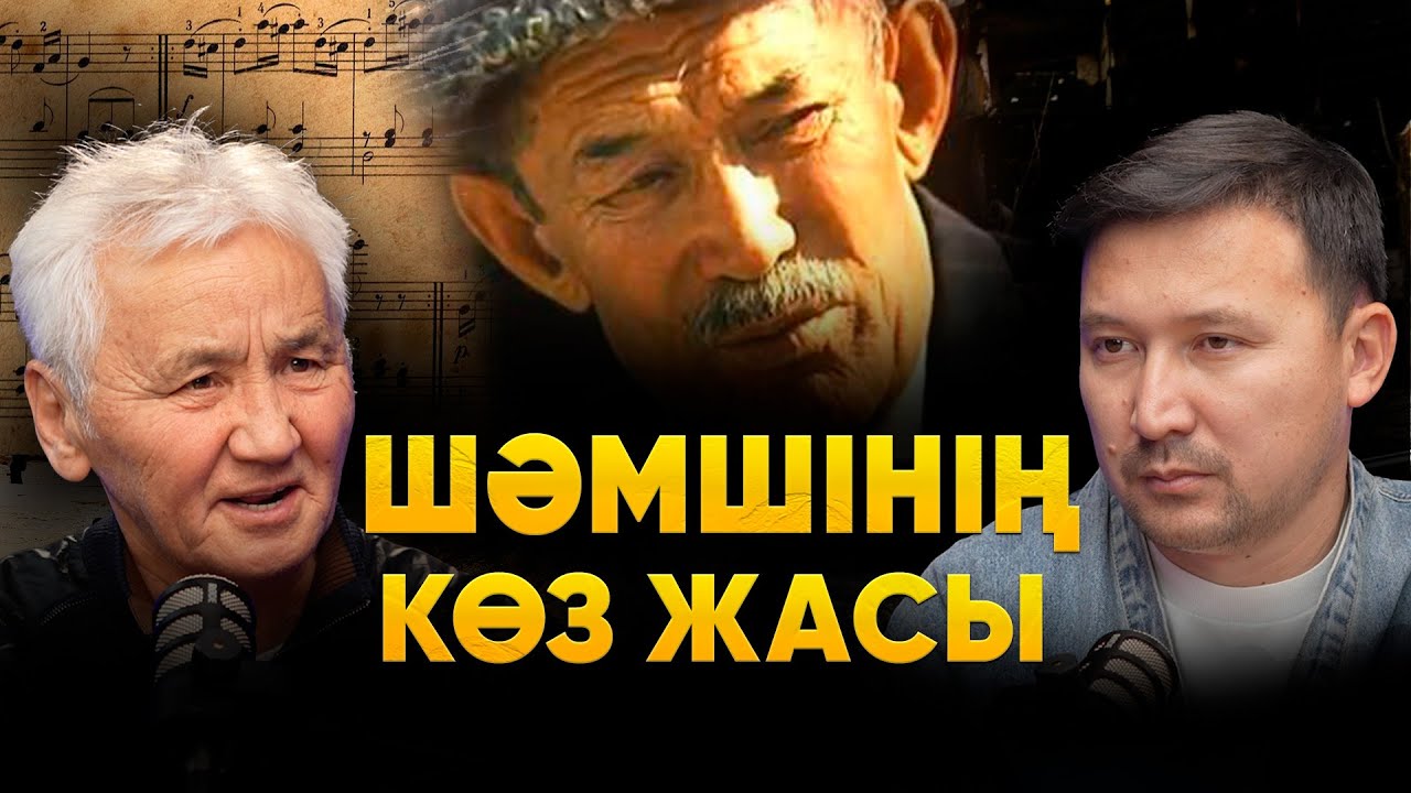 Шәмшінің соңына Мәдениет министрі түскен | Талантты өлтіру ойыны | Тілеген Ахметов