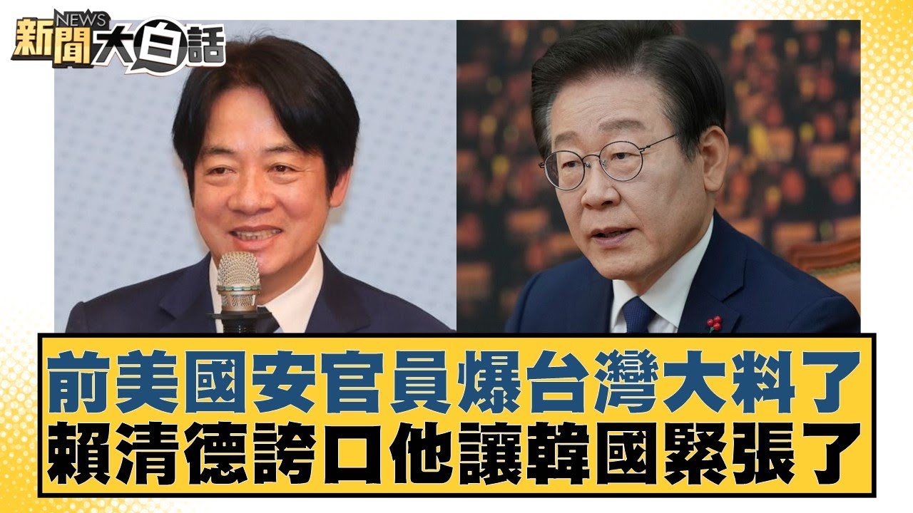 前美國安官員爆台灣大料了 賴清德誇口他讓韓國緊張了【#新聞大白話】20260201-7｜#謝寒冰 #鄭村棋 #李明賢