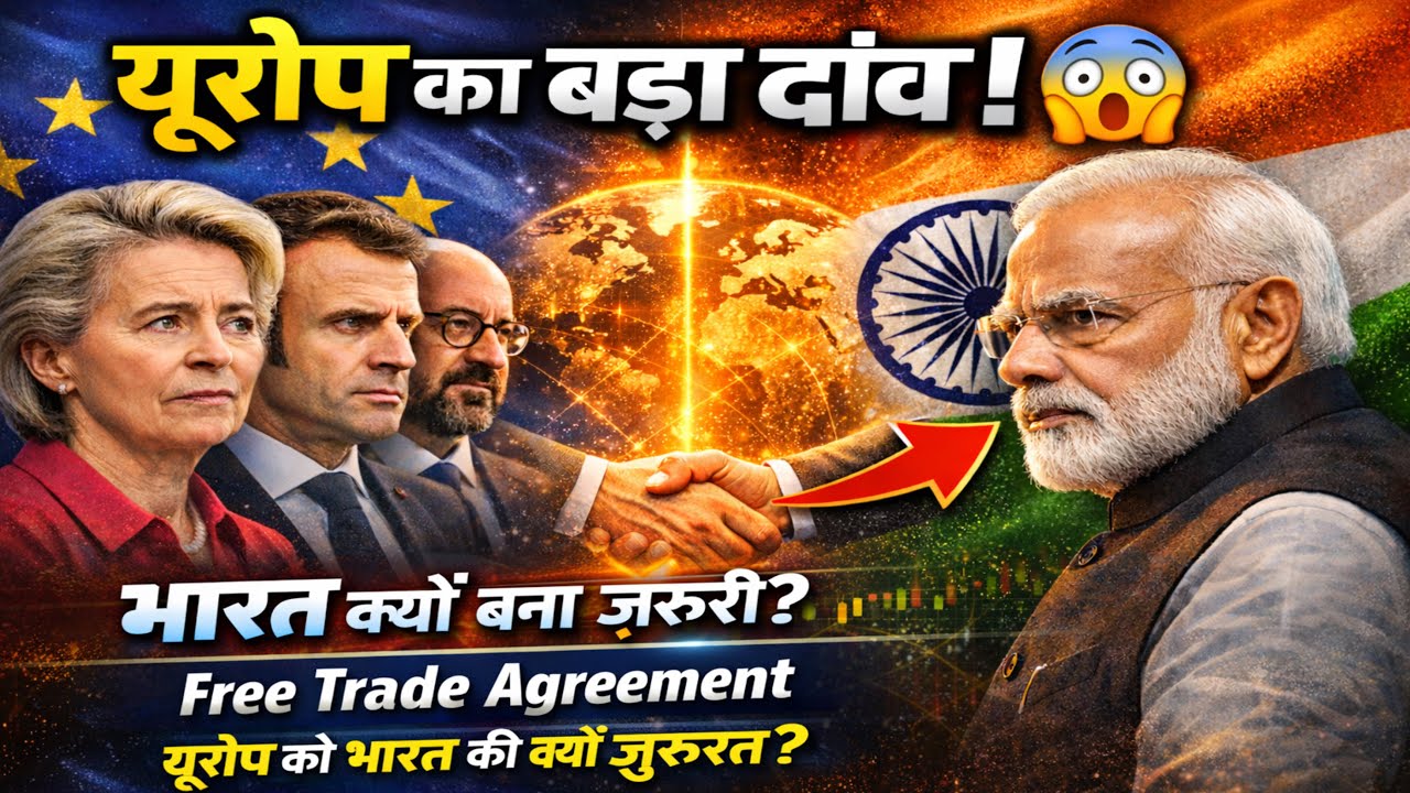 यूरोप का बड़ा दांव! भारत क्यों बना जरूरी? | India EU FTA 2026 | Mother of All Deals 😱