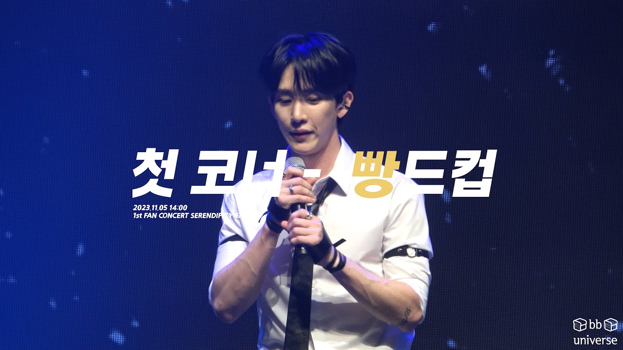 김병주_첫번째 코너 빵드컵(4K)_1st FAN CONCERT SERENDIPITY ENCORE_낮공_231105