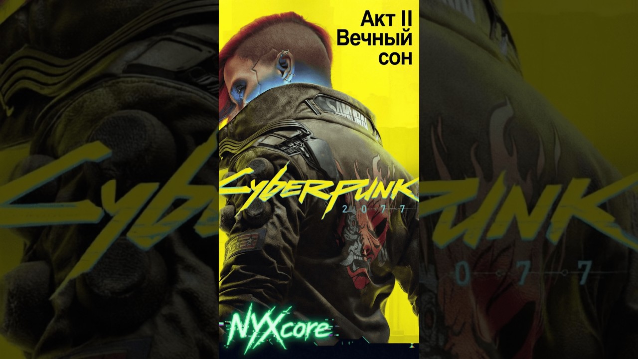 Cyberpunk 2077 🎮 Прохождение #1 | Акт II Вечный сон 🌃 | Корпорат | NYXcore 🔴 #stream (Portrait)