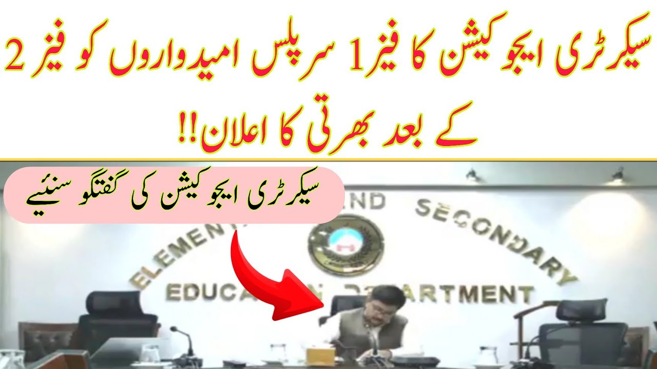 Phase-1 Surplus Candidates to Be Recruited After Phase-2 | Secretary Education Confirmed It ||