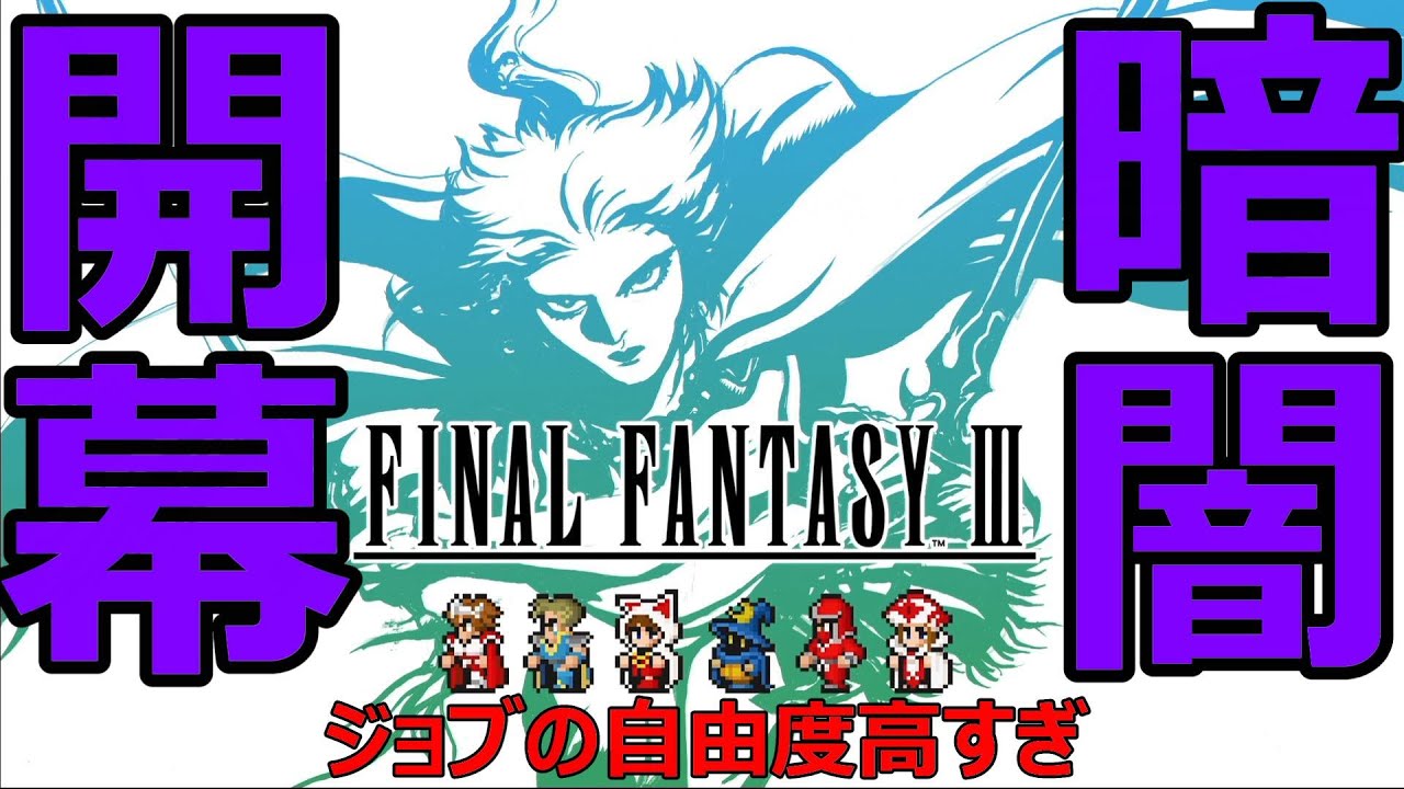 【FF3】part1　最後のターン制バトル開幕！！相変わらず始まりはワクワクするなぁ！！【FFⅢ ピクセルリマスター】