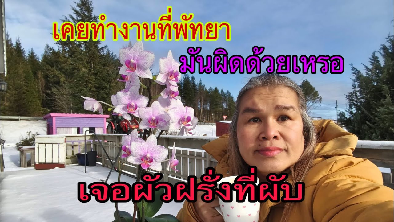 เจอผัวฝรั่งที่พัทยาจริงหรือ