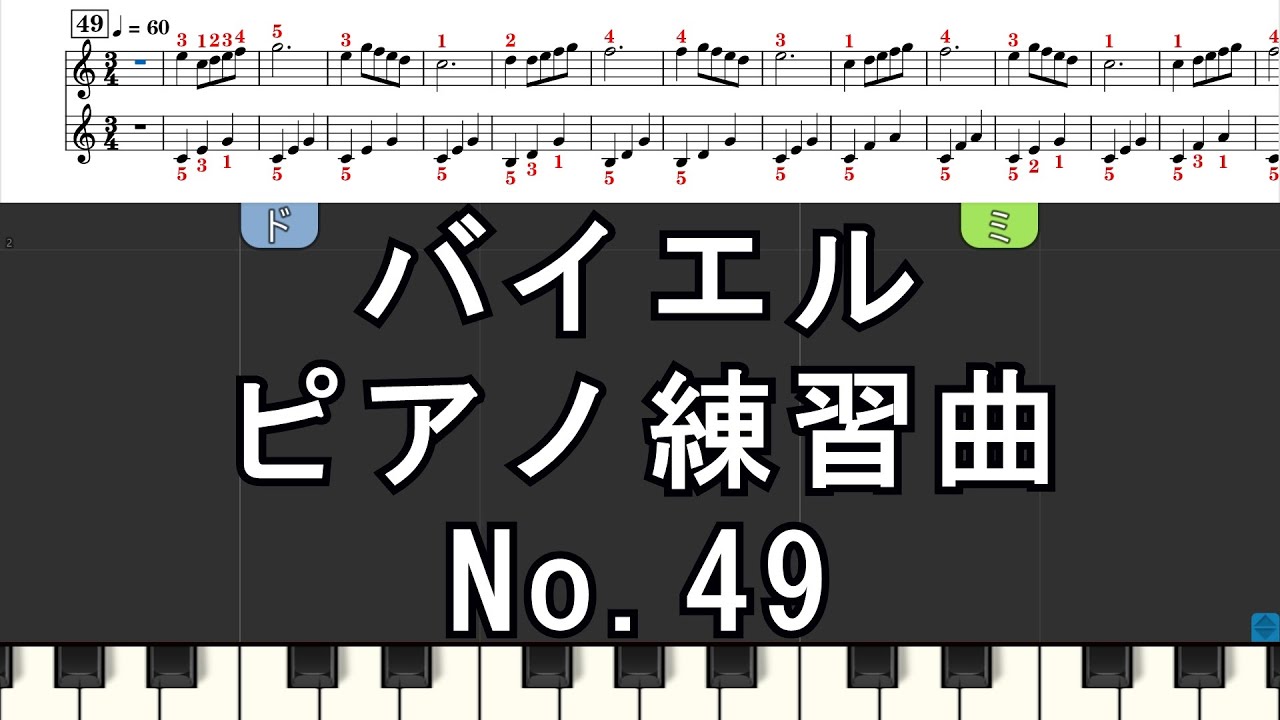 バイエル No.49 ピアノ練習曲 3Step
