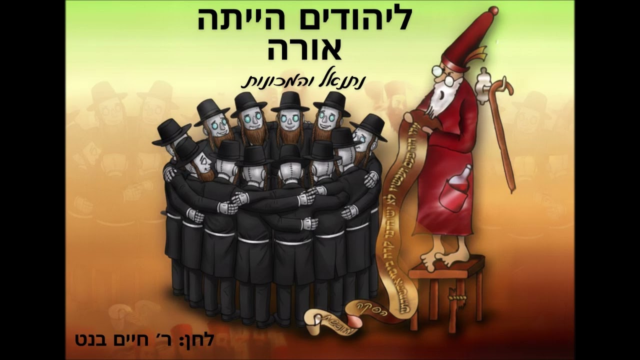 נתנאל והמכונות במחווה פורימית למגילת בודפשט: ליהודים הייתה אורה