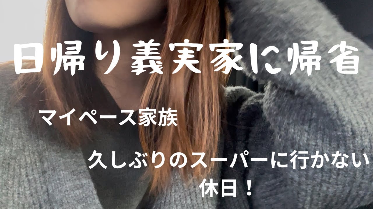 【主婦vlog】日帰りで義実家に帰省！我が家の冷蔵庫もかなり潤った✨時間にルーズな4人家族