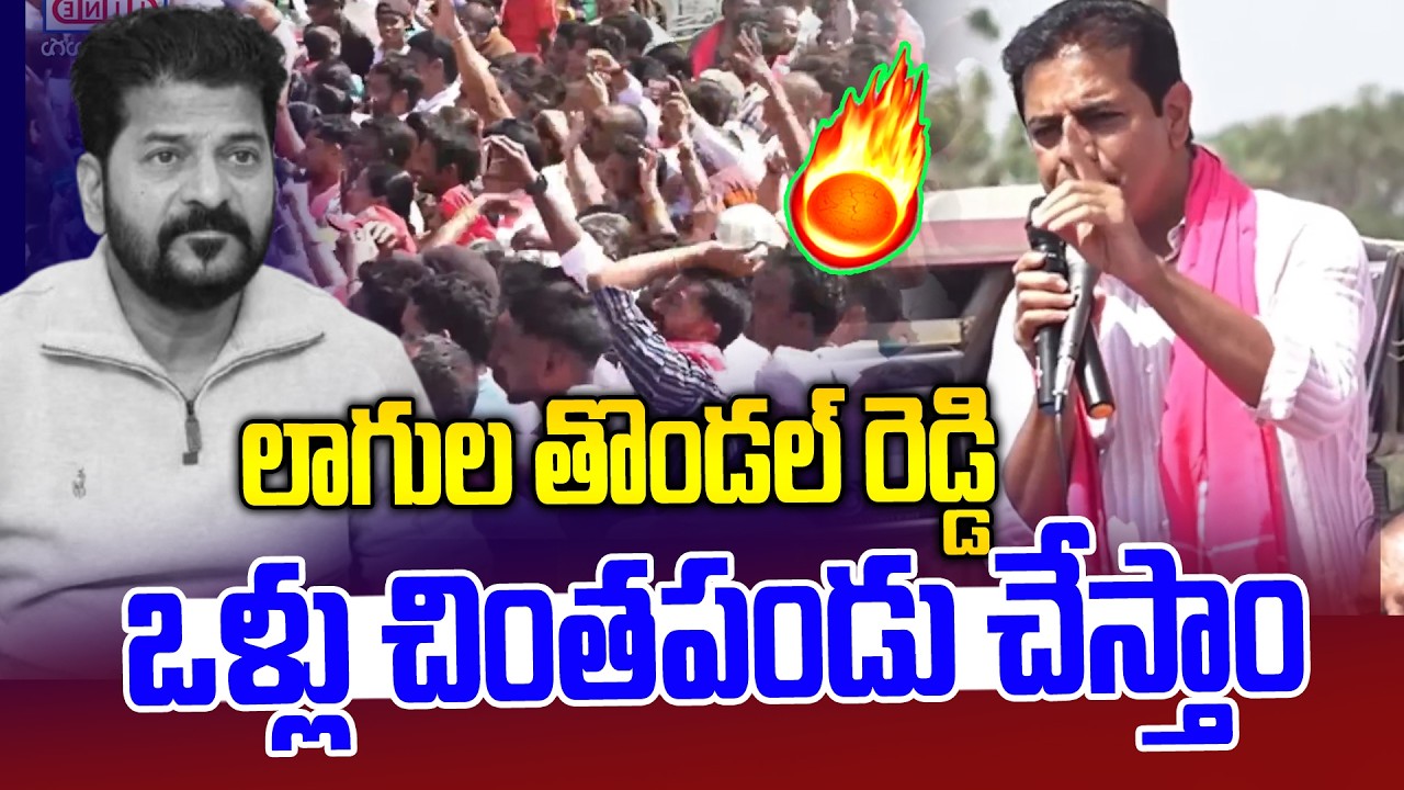 లాగుల తొండల్ రెడ్డి ఒళ్లు చింతపండు చేస్తాం | KTR Mass Raging to Revanth Reddy | News Line Telugu