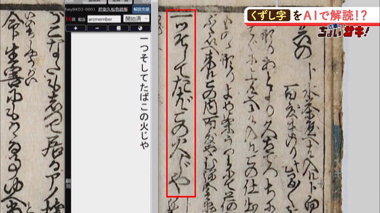 難解な「くずし字」がＡＩでサクサク読める！読まれないままの文献多く“予想外の事実”見つかる可能性も（2019年12月10日）