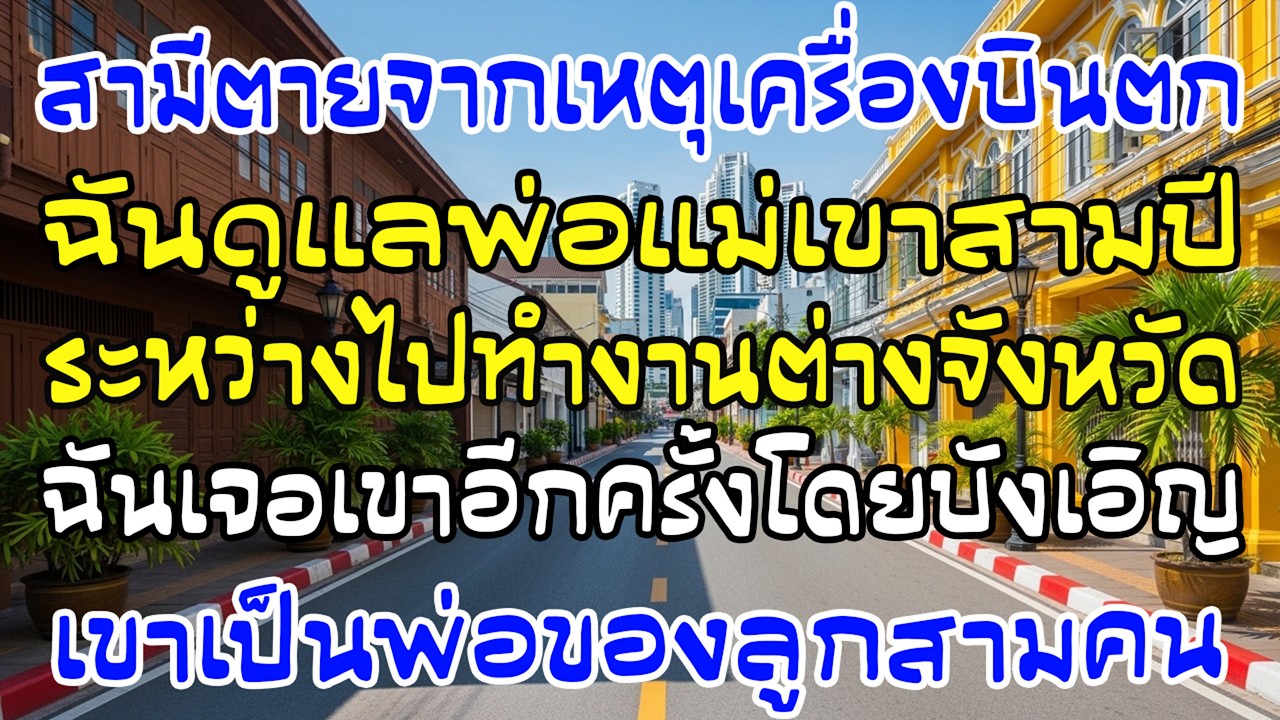 ผัวตายเครื่องบินตก ฉันดูแลพ่อแม่ 3 ปี แต่ไปทำงานเจอเขา—เป็นพ่อเด็กสามคน