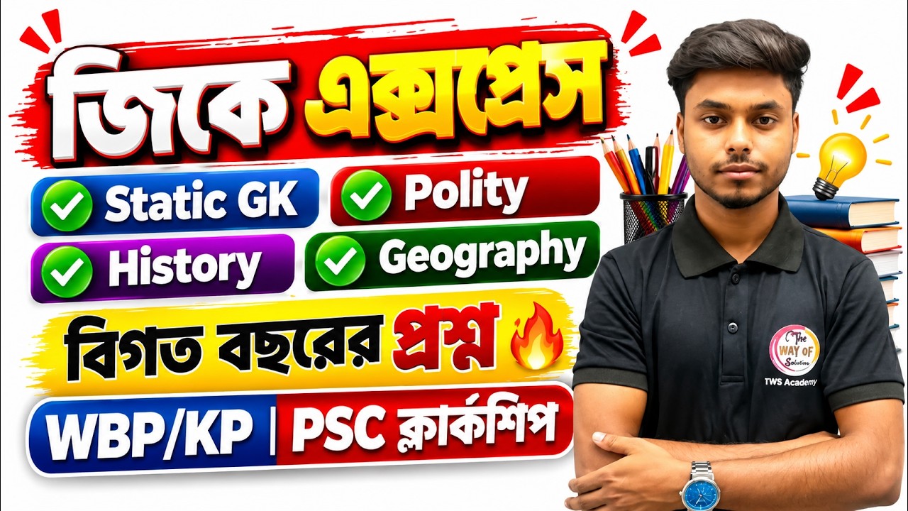 GK Express : WBP/KP Exam 2026 | PSC Clerkship Previous Year GK Questions | WBP/KP Main GK 2026 | TWS