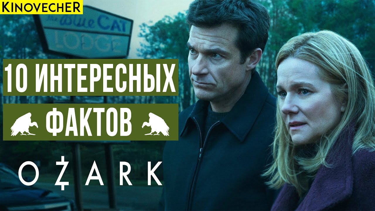 Озарк | 10 интересных фактов