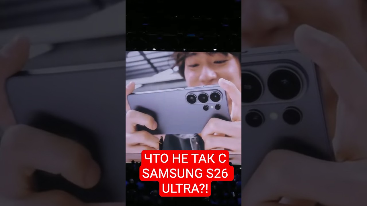 ЧТО НЕ ТАК С SAMSUNG S26 ULTRA?!
