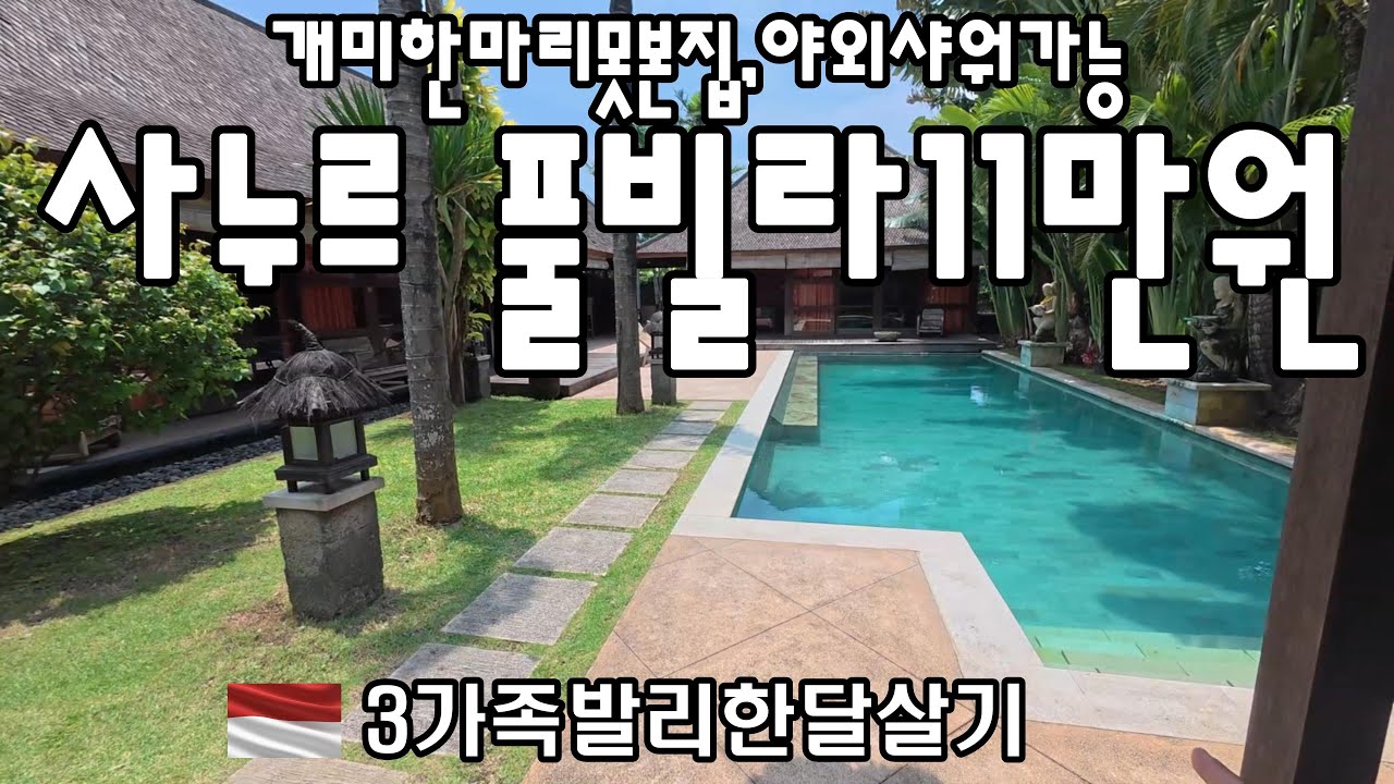초대형풀빌라11만원!!수영장크게말도안됨,사누르에푹빠진최장여시!!