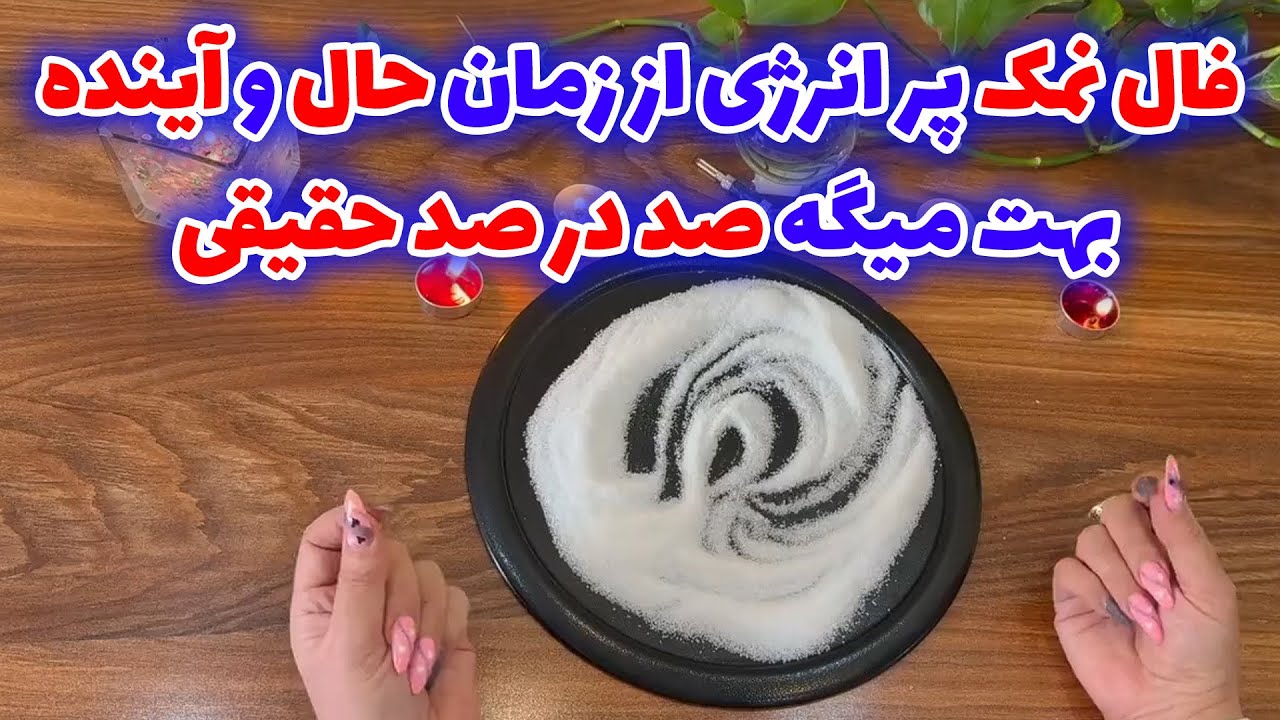 بانو فال - فال نمک پر انرژی از زمان حال و آینده بهت میگه صد در صد حقیقی