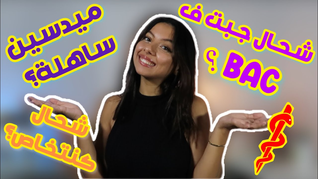 MEDECINE AU MAROC|جاوبت على الأسئلة ديالكم على دراسة الطب في المغرب🇲🇦 👩🏽‍⚕️