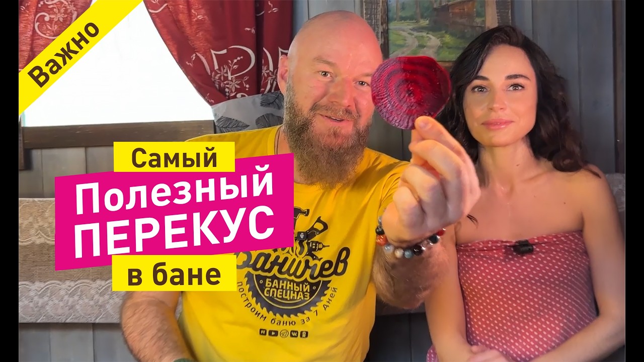 Сверхполезный перекус в бане