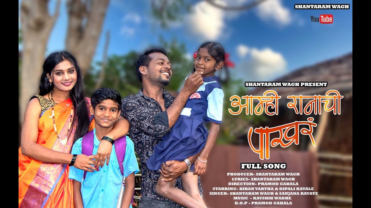 Aamhi ranachi pakhar/आम्ही रानाची पाखरं /kiran vartha / dipali kavale / shantaram wagh