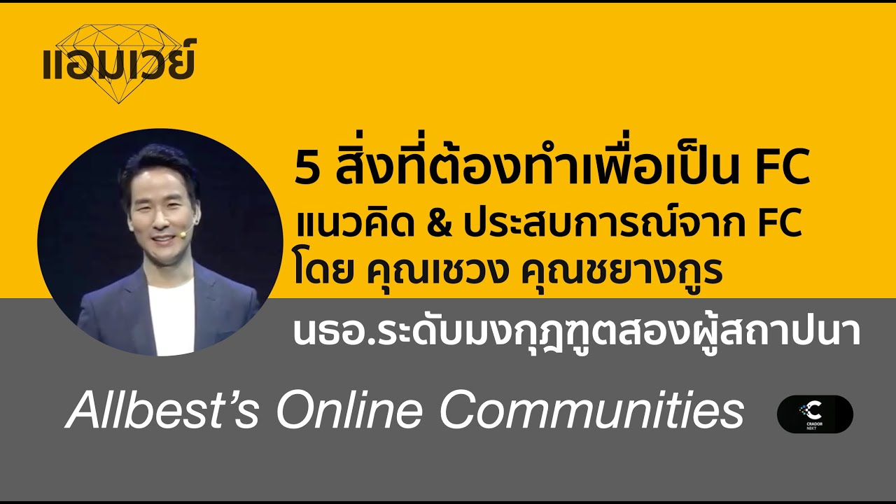 5 สิ่งที่ต้องทำเพื่อเป็น FC แนวคิด & ประสบการณ์จาก FC โดย FCA คุณเชวง คุณชยางกูร