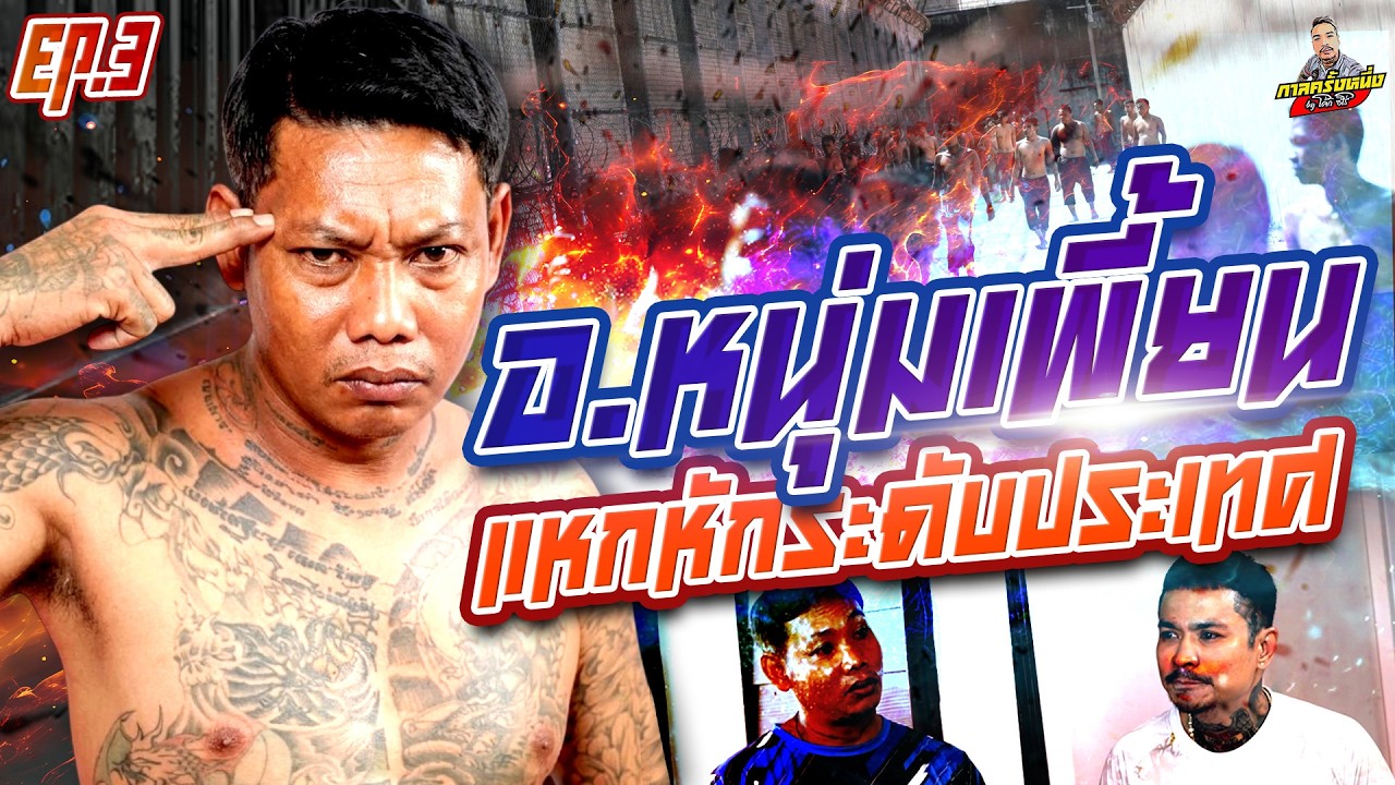 EP.277 คดีระดับประเทศ! วินาทีแหกหักฝ่าดงกระสุนผู้คุม | อ.หนุ่มเพี้ยน (3) | กาลครั้งหนึ่งByโค้กซีโร่