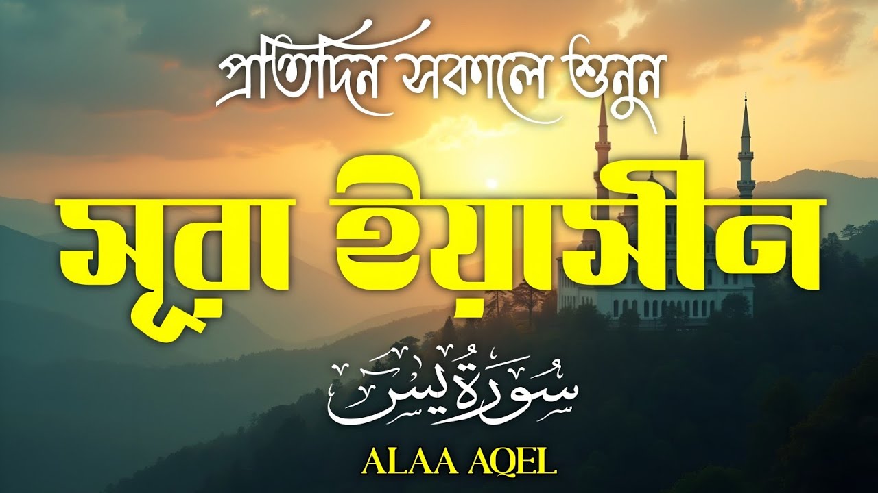 সকালের বিশেষ তেলাওয়াত সূরা ইয়াসীন | (سورة يس) Surah Yasin | Heart Melting Tilawat | By Alaa Aqel