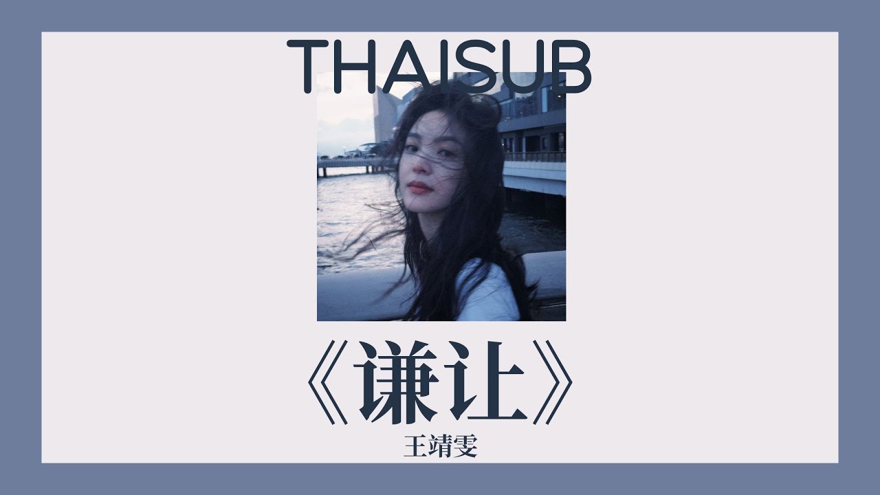[THAISUB] 谦让 - 王靖雯 | ให้ซับไทยโดย @CK_UPDATE