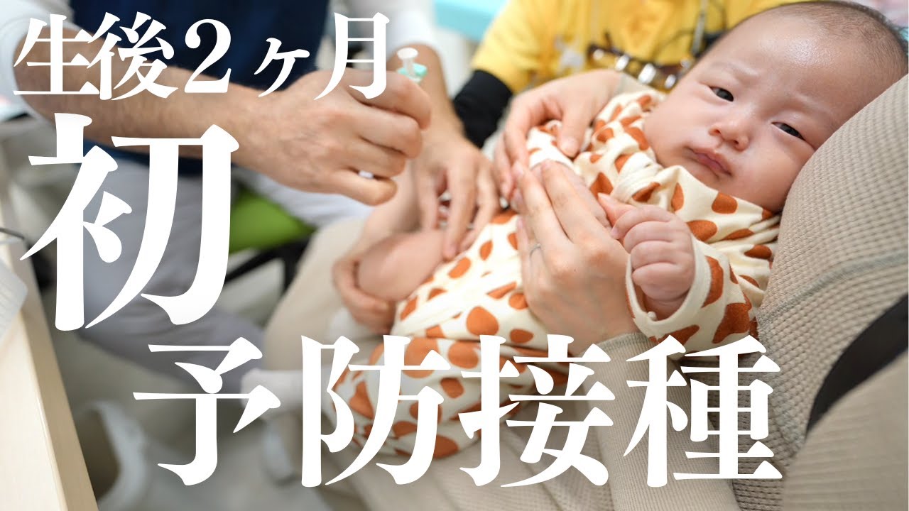 【生後2ヶ月】初めての予防接種に密着！！