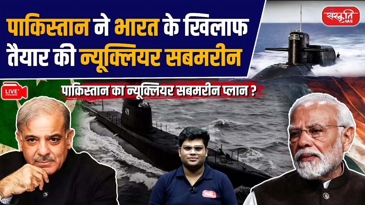Nuclear Submarine : Pakistan has prepared nuclear submarine against India | Sanskriti IAS | UPSC