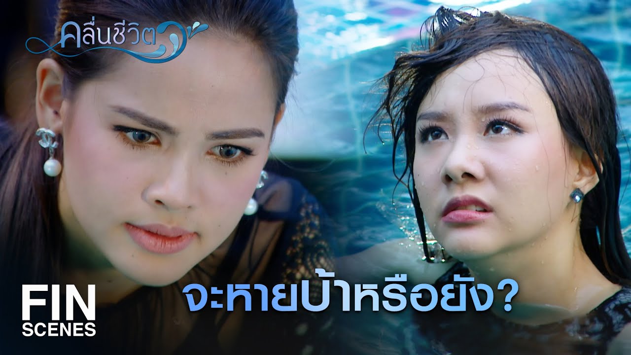 FIN | คนอย่างฉันถ้าไม่ผิด จะไม่ยอมให้ใครด่าฟรี ๆ | คลื่นชีวิต EP.25 | Ch3Thailand