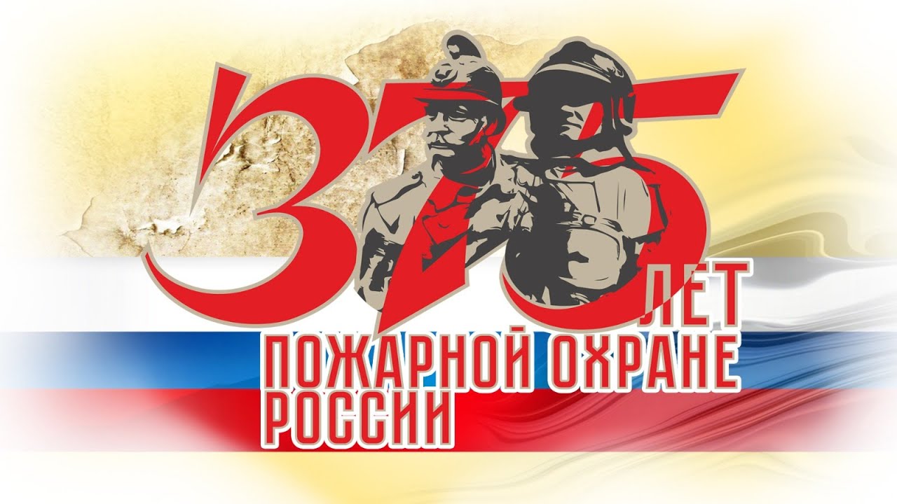 С 375-летием пожарной охраны России!