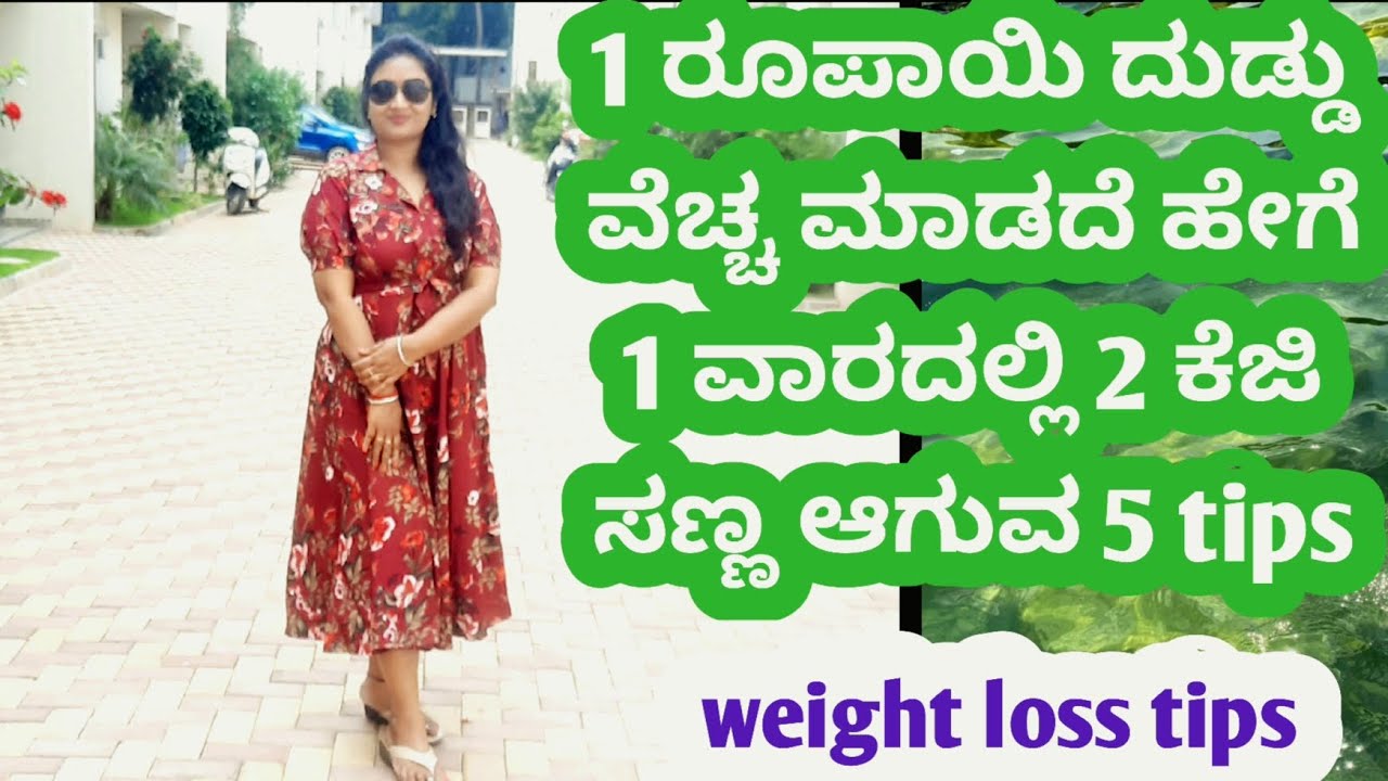 1 ರೂಪಾಯಿ ವೆಚ್ಚ ಮಾಡದೆ ಹೇಗೆ 1 ವಾರದಲ್ಲಿ 2 ಕೆಜಿ ಸಣ್ಣ ಆಗುವ tips 