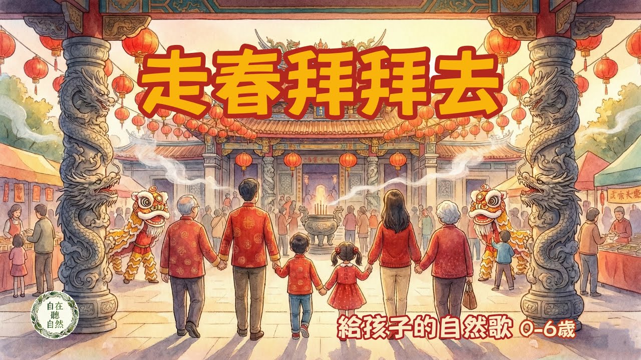 【自然系兒歌】走春拜拜去｜給孩子的過年歌｜親子出遊｜自在聽自然