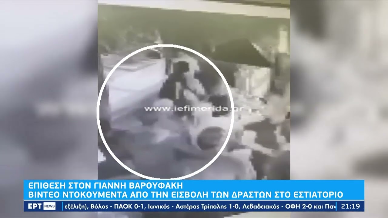 Επίθεση στον Γ. Βαρουφάκη: Βίντεο ντοκουμέντο από την εισβολή των δραστών στο εστιατόριο| 12/3 | ΕΡΤ