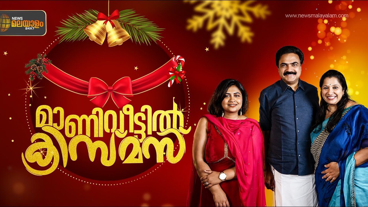 നമ്മളറിയാത്ത കെ.എം. മാണിയും, 'സ്പെഷ്യൽ അച്ചാച്ചൻ' കഥകളും | Christmas Special programme | Jose K Mani