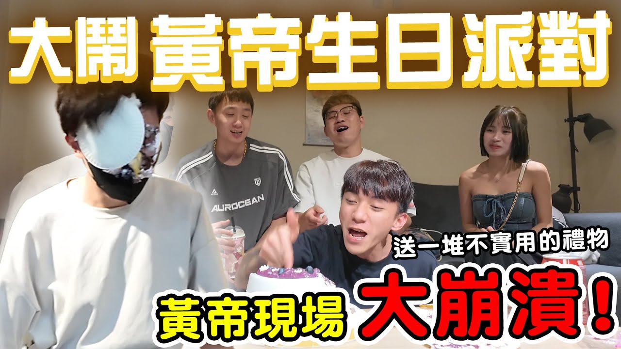 【89教科書】大鬧黃帝生日派對!!!我們送一堆不實用的禮物給黃帝?!結果他現場大崩潰!!!直接把我們轟出家門?! @zxsdexz