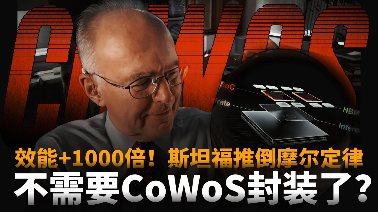 CoWoS封装没用了？斯坦福推倒摩尔定律，美国首款单片3D芯片问世，效能飙升1000倍！绕过台积电，弯道超车？|Monolithic 3D Integration