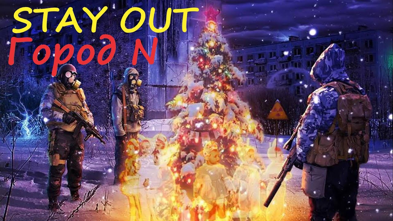 Город N. Что в нем делать? Stay Out | Stalker Online