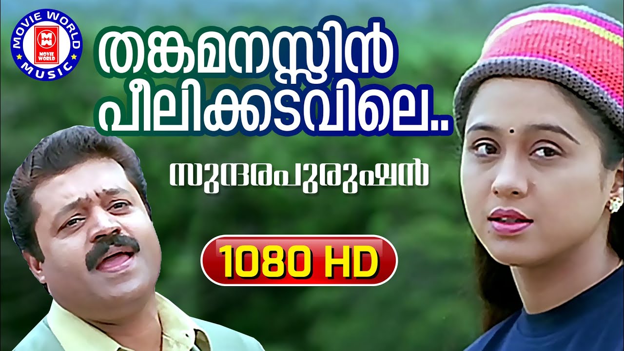 Thankamanasin Peelikadavile | Sundarapurushan | 1080p Remastered Song | Suresh Gopi | Devayani