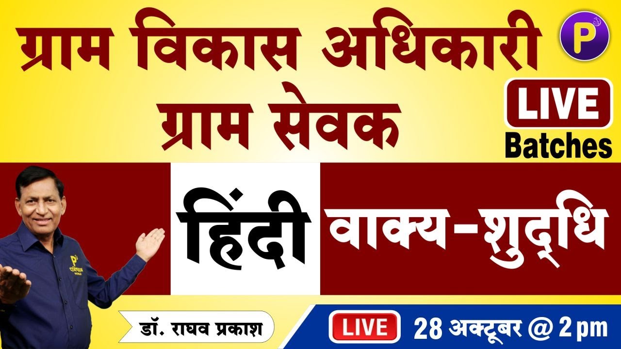 हिंदी - वाक्य - शुद्धि | ग्राम विकास अधिकारी (VDO) | Hindi Class for Gram sevak | Dr. Raghav Prakash