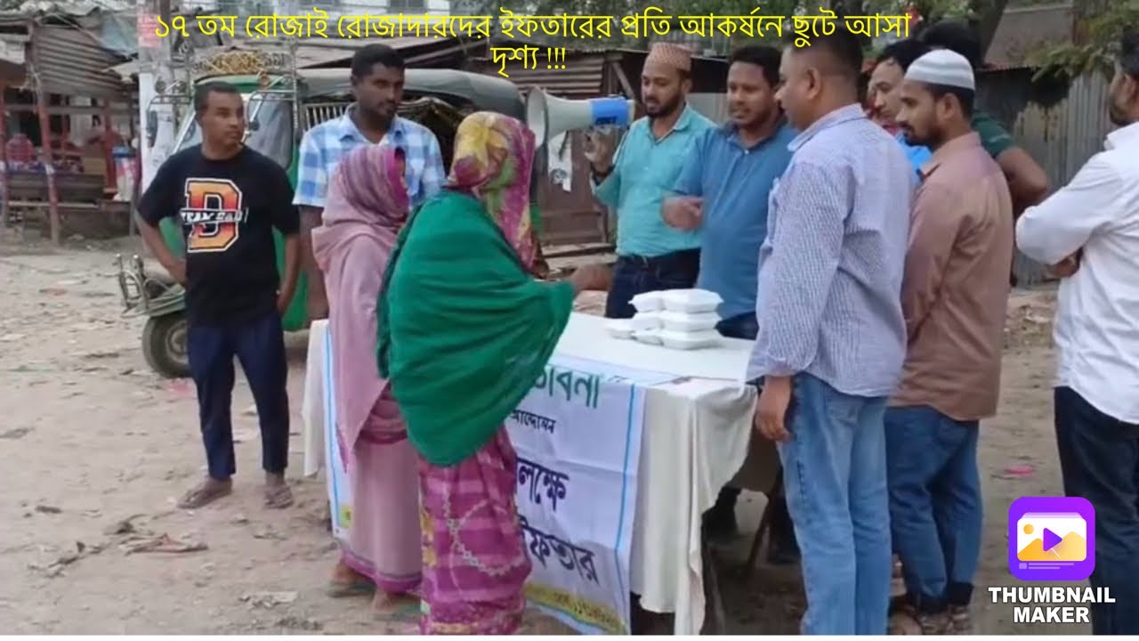 ১৭ তম রোজাই রোজাদারদের ইফতারের প্রতি আকর্ষনে ছুটে আসা দৃশ্য !!!